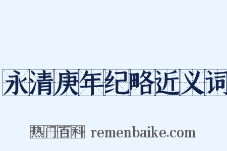 永清庚年纪略近义词是什么意思的图片
